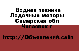 Водная техника Лодочные моторы. Самарская обл.,Чапаевск г.